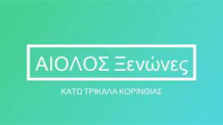 Αίολος Ξενώνες Κάτω Τρίκαλα Κορινθίας