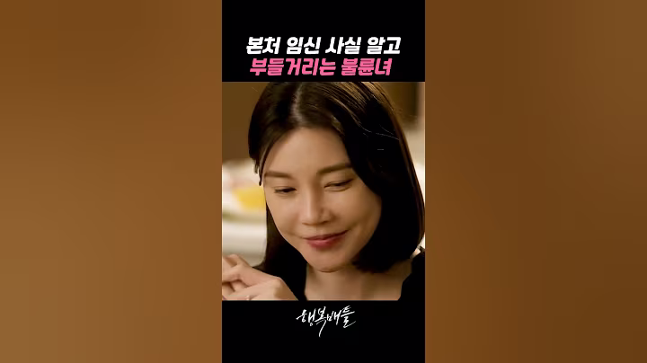 본처 집에서 임테기 발견하고 부들대는 불륜녀 #행복배틀