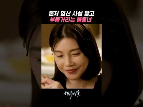 본처 집에서 임테기 발견하고 부들대는 불륜녀 #행복배틀