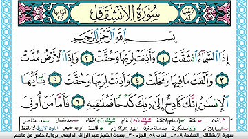 سورة الإنشقاق مكتوبة عبد الرزاق الدليمي