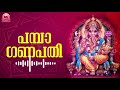 Pamba Ganapathy | Audio Song | Ayyappan Kovil | MG Sreekumar