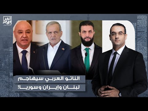 تصريح خطير جدا من محمد القيق هناك ناتو عربي يشكل حاليا لقـ ـ ـصف لبنان وإيران وتقسيم سوريا