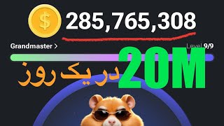 چطوری روزی ۲۰ میلیون همستر دربیارم؟💸