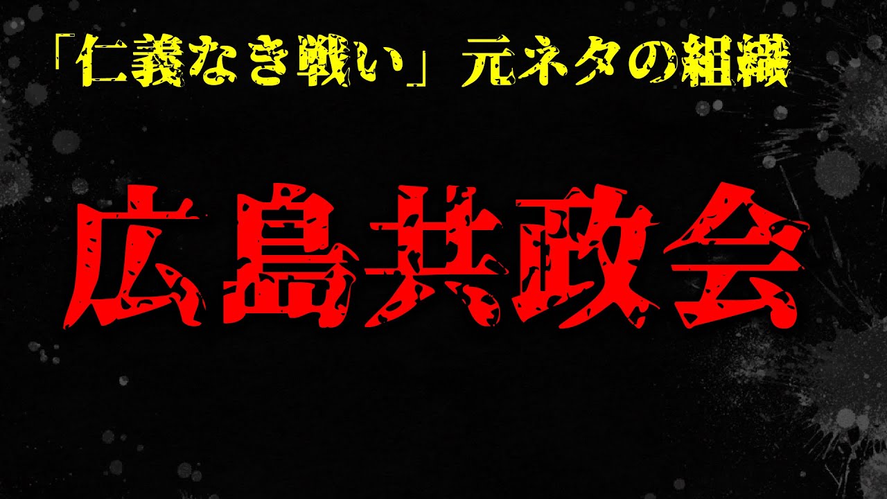 広島共政会 仁義なき戦いの元ネタの組織 Youtube