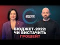 Бюджет-2022 та чого очікувати від розмови Байдена та Путіна | Зворотний відлік