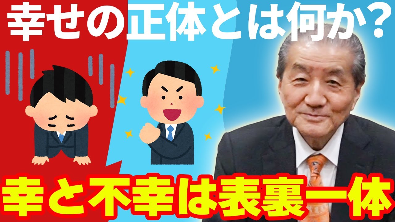 【幸せの正体とは何か？ー幸と不幸は表裏一体】