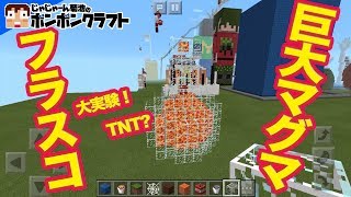 【マイクラPE】♯186 大実験!! 巨大マグマフラスコ！【ゆきりぬ】