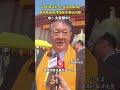 介文汲返鄉尋根!大秀道地河南話大讚「中!大家都中!」展現濃厚鄉情! #介文汲 #河南 #尋根 #河南話 #兩岸情誼