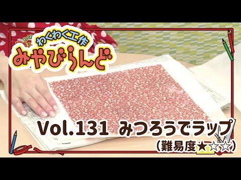 わくわく工作みやびらんど vol.131 みつろうでラップ