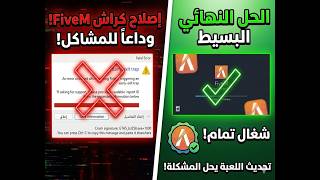 حل مشكلة فايف ام EARLY EXIT screenshot 4