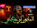 CHEB BILAL البابور لي جابني 2026 