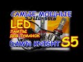 DAWNKNIGHT S5 / САМЫЕ МОЩНЫЕ LED ЛАМПЫ ДЛЯ ТУМАНОК