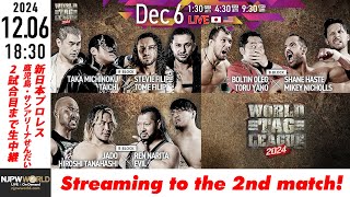 【LIVE】12月6日(金) WORLD TAG LEAGUE 2024［第2試合まで配信］ | #njwtl [Only 2 matches]