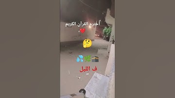 أحترم القرآن الكريم ثواني فقط