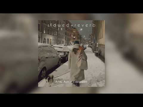 Artik, Asti — Гармония | slowed + reverb |