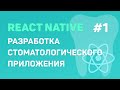 Разработка стоматологического приложения на React Native #1