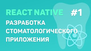 Разработка Стоматологического Приложения На React Native #1