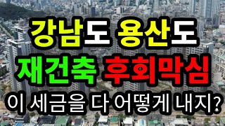 강남도 용산도 재건축 후회막심! 이 세금을 다 어떻게 내지?  원더풀 인생후반전