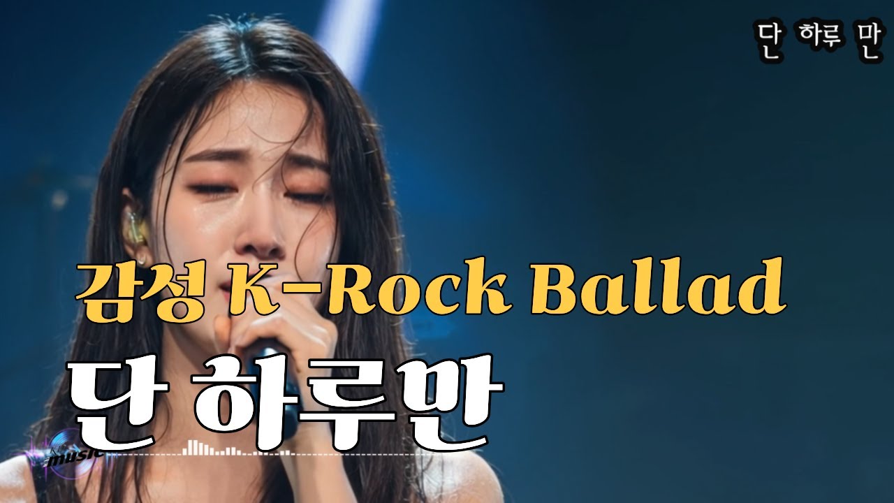 [K-pop - 감성 락 발라드]  