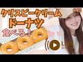 【雑談配信】ドーナツ食べる!初見さん大歓迎❣️#45