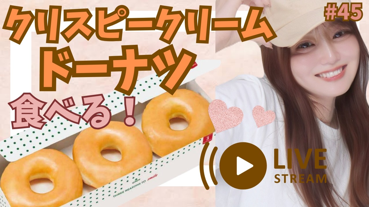 【雑談配信】ドーナツ食べる!初見さん大歓迎❣️#45