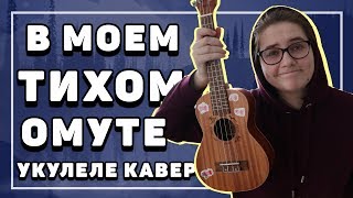 укулеле кавер на СМЕТАНА Band - В МОЕМ ТИХОМ ОМУТЕ  \\ Даша Кирпич