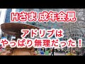 Hさま成年会見　アドリブはやっぱり’無理だった！