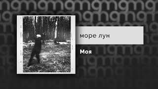 море лун - Моя (Официальный релиз)