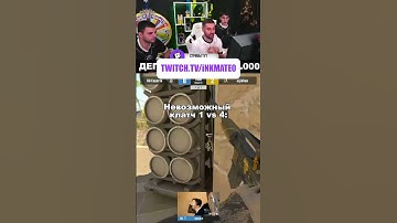 Сумасшедший клатч 1 vs 4 #twitchclips #inkmate  #cs2
