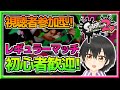 【スプラトゥーン２参加型】視聴者参加型！みんなでレギュラーマッチやるぞ！！【Vtuber】