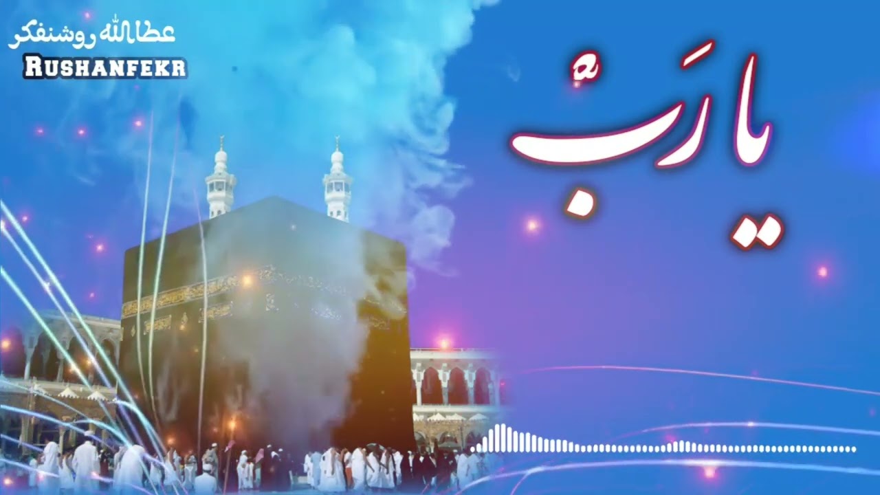 بلوچی مناجات|یارب مئے گناھاں درگوز بکن جھانا|عطااللہ روشنفکر