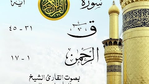 أجمل تلاوة نادرة إبداع الشيخ عبد الباسط عبد الصمد من سورتي ق - الرحمن . مصر عام 1979 . روائع 631