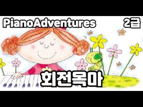 [하요뮤직] 회전목마 (10세/어드벤쳐2급)