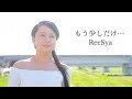 ReeSya『もう少しだけ・・・』MV/ロケ地:赤羽(東京都)