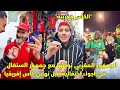 الجمهور المغربي نوضها مع جمهور السينغال في أجواء إحتفالية قبل نهائي كأس إفريقيا 