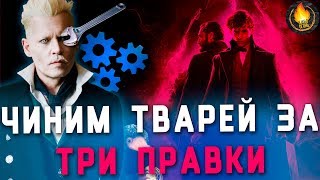 ПРЕСТУПЛЕНИЯ ГРИНДЕВАЛЬДА МОГЛИ БЫТЬ КРУЧЕ [3 ПРАВКИ: ФАНТАСТИЧЕСКИЕ ТВАРИ 2]