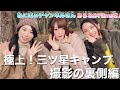 極上！三ツ星キャンプの撮影の裏側動画編！