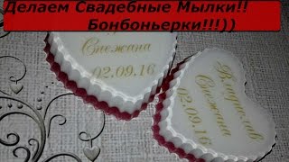 Мастер Класс Свадебные Мылки ч.1