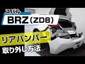 【簡単!!】スバル BRZ（ZD8）リアバンパー取り外し方法～カスタムやメンテナンスのDIYに～｜バンパー・オーディオパネル・ドラレコ等の取付や取り外し方法を解説