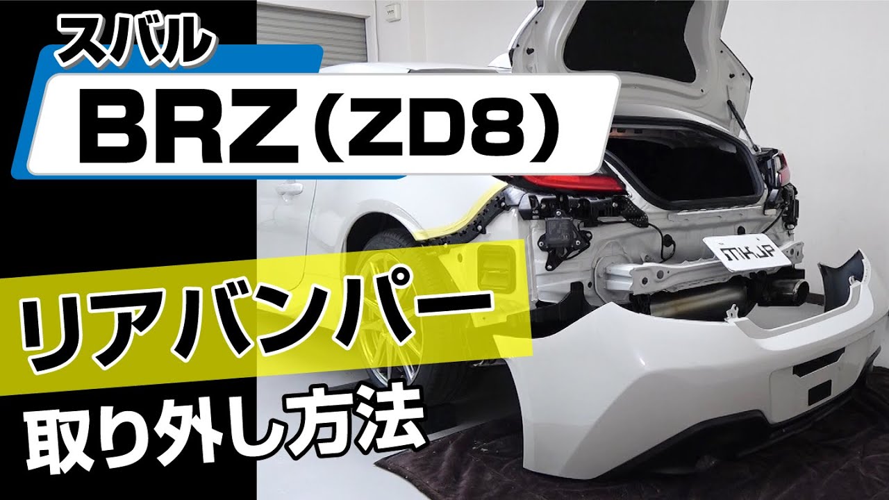 簡単!!】スバル BRZ（ZD8）リアバンパー取り外し方法～カスタムや 