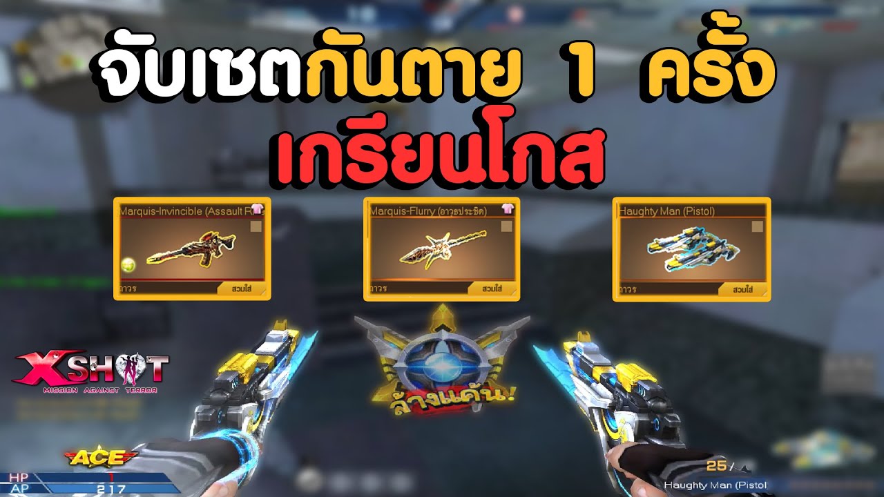 XSHOT - จับเซต 8.5 กันตายเกรียนโกสพร้อมปืนพกคู่ระเบิด ! คิลไปเกือบ 40 ตัว