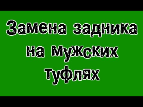 Замена задника на