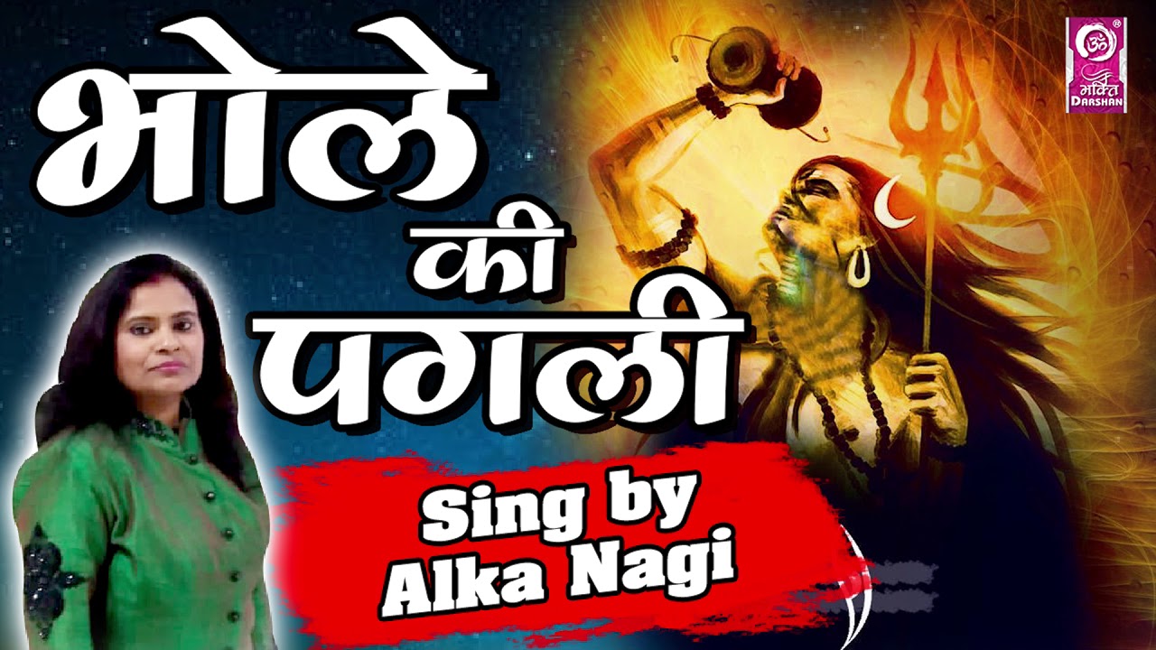 New Shiv Bhajan      Bhole Ki Pagli  By Alka Nagi  Sawan Special Shiv DJ Song 