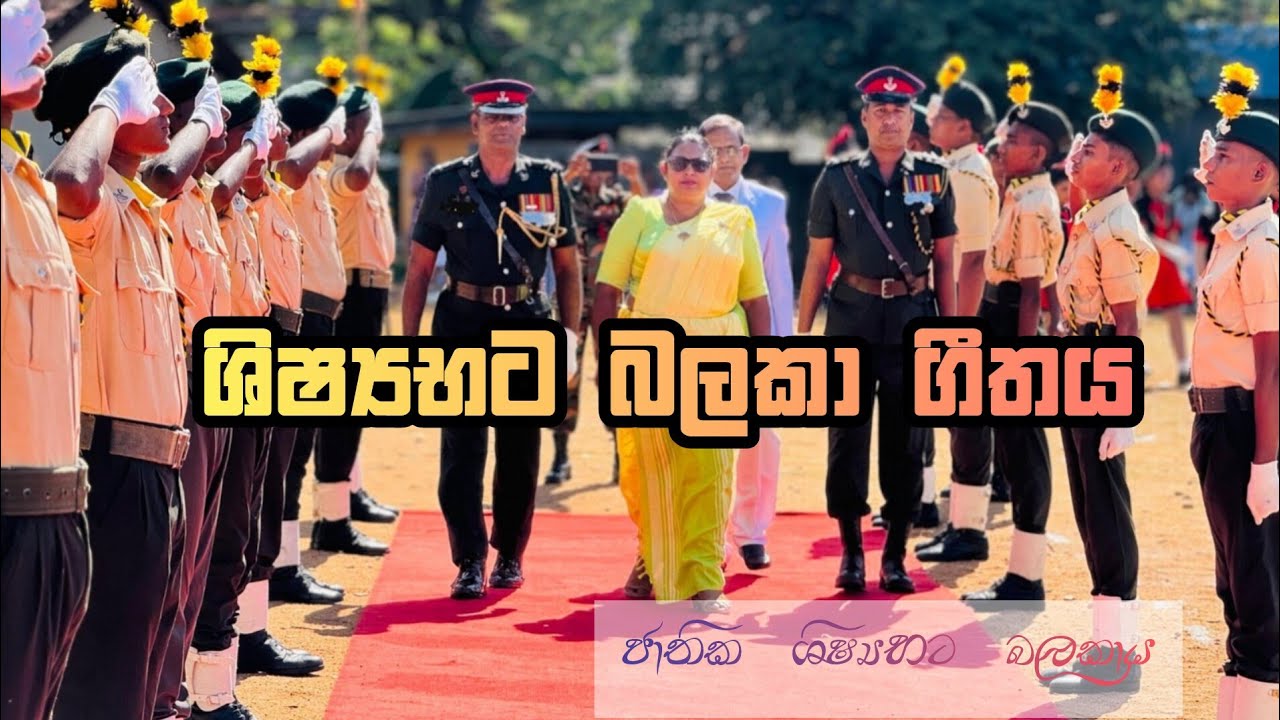 ශිෂ්‍යභට බලකා ගීතය /National cadet crops anthem