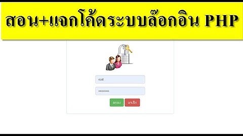 สอน+แจกโค้ดตัวอย่างโปรเจ็ค php Ep.1 ระบบล๊อกอิน
