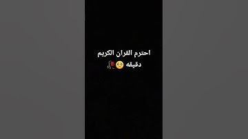 احترم القران الكريم دقيقه.
