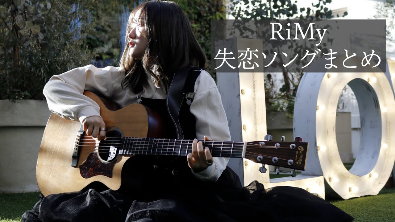 あなたの心に寄り添う失恋ソング りみーオリジナルソングまとめ Rimy Original Song Youtube あなたの心に寄り添う失恋ソング りみーオリジナルソングまとめ Rimy Original Song Youtube