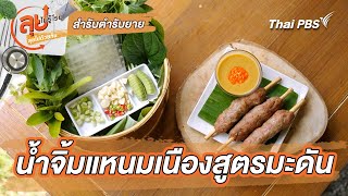 น้ำจิ้มแหนมเนืองสูตรมะดัน | สำรับตำรับยาย | ลุยไม่รู้โรย ลุยไปด้วยกัน