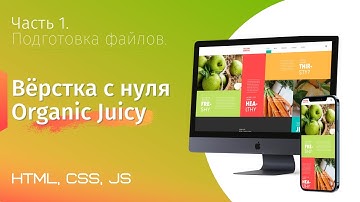 Верстка сайта на гридах с нуля. Organic Juicy Co. Часть 1. Подготовка файлов (html, css, js, figma)
