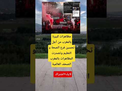 مظاهرات كبيرة في المغرب للمطالبة بتحسين الصحة والتعليم تتصدر الصحف العالمية